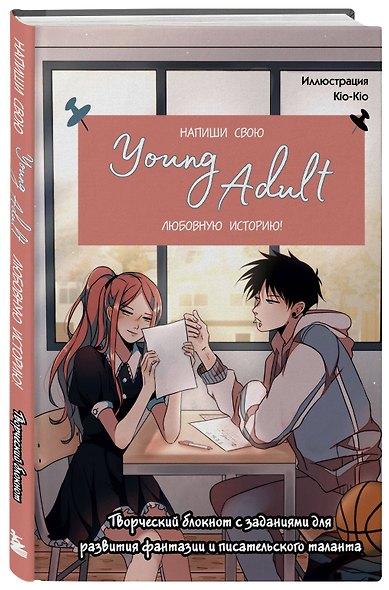 Книга для записей А5 48л "Напиши свою Young Adult любовную историю!" с заданиями - фото 2