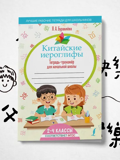 Китайские иероглифы. Тетрадь-тренажёр для начальной школы - фото 4