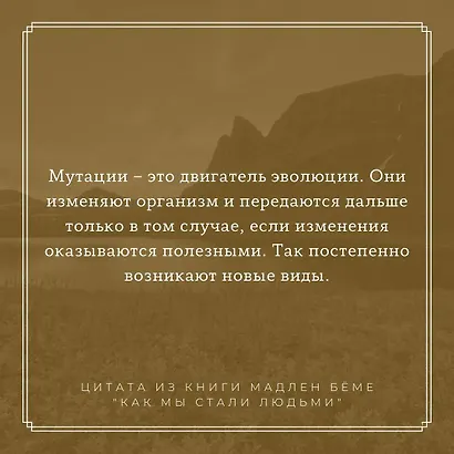 Как мы стали людьми - фото 6