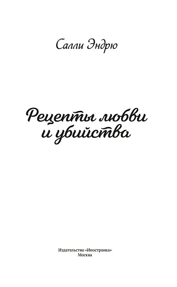Рецепты любви и убийства - фото 8