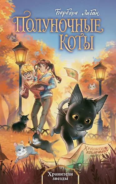 Хранители звезды (#2) - фото 1