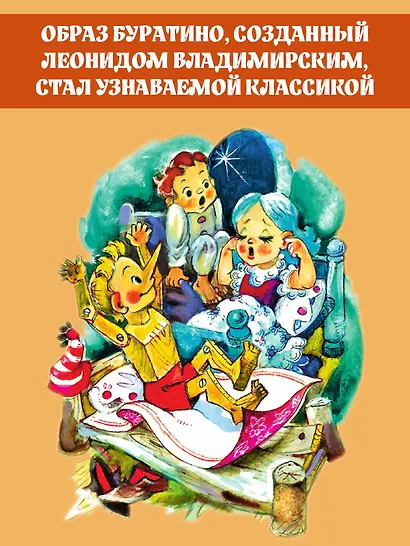 Приключения Буратино. Все истории. Художник Л. Владимирский - фото 6
