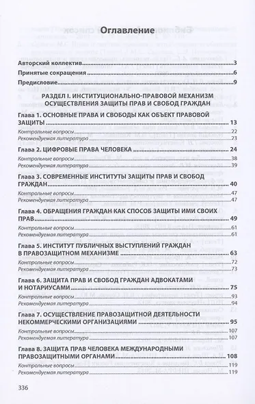Обеспечение защиты прав человека в Российской Федерации. Учебник - фото 2
