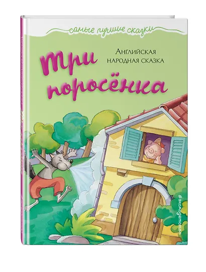 Три поросёнка: английская народная сказка - фото 3