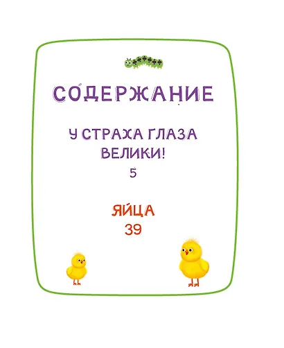 Ася и Вася. У страха глаза велики! - фото 7