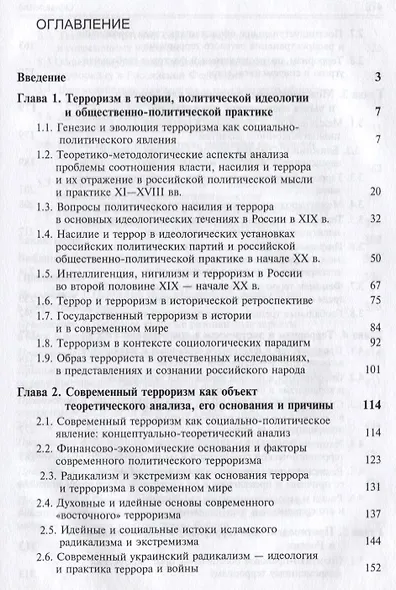 Терроризм в исторической ретроспективе и современных условиях (Magister) - фото 2