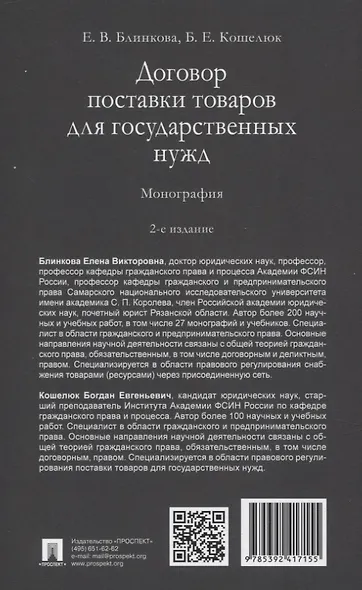 Договор поставки товаров для государственных нужд. Монография - фото 2