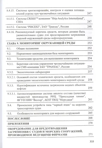 Предотвращение загрязнения морской среды с судов и морских сооружений. Книга 2 - фото 9