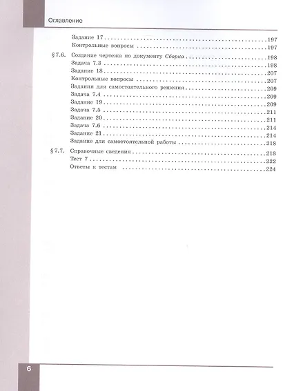 Компьютерное проектирование. Черчение. 10-11 классы. Учебник. В 2-х частях. Часть 2 - фото 5