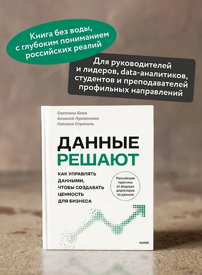 Данные решают: как управлять данными, чтобы создавать ценность для бизнеса - фото 5