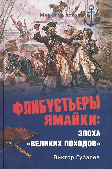 Флибустьеры Ямайки: эпоха "великих походов" - фото 1