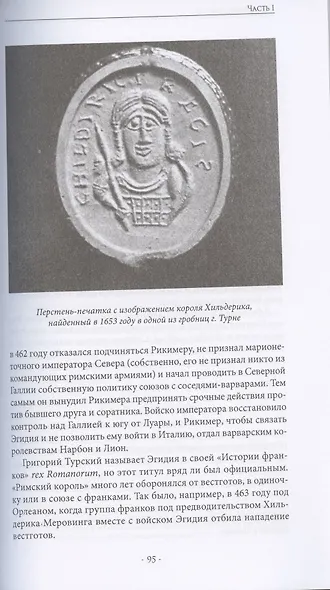 После Рима. 430-800 по Рождеству. От "солдатских императоров" до Карла Великого. Книга вторая - фото 4