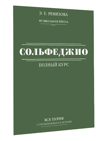 Полный курс сольфеджио: вся теория с упражнениями и ключами - фото 3