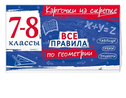 Комплект. Все правила алгебре и геометрии 7-8 класс - фото 4