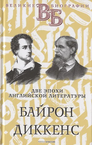 Жизнь великих. Гении эпохи: Оноре де Бальзак. Жорж Санд Байрон. Диккенс Даниель Дефо. Джонатан Свифт (комплект из 3 книг) - фото 4