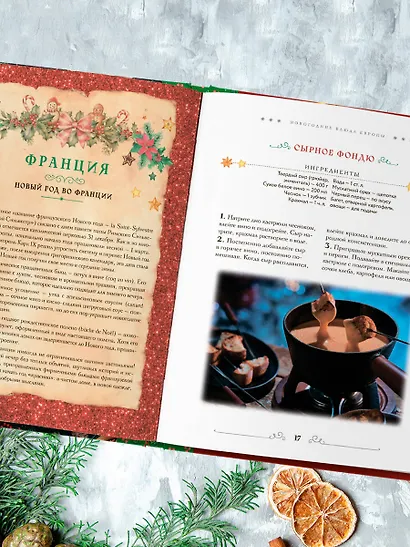 Вкусный новый год. Рецепты, кулинарные обычаи и традиции со всего света - фото 8