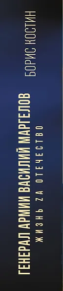 Генерал армии Василий Маргелов - фото 6