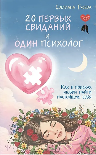 20 первых свиданий и один психолог. Как в поисках любви найти настоящую себя - фото 1