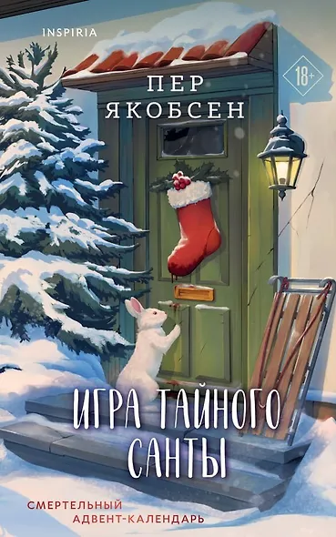 Игра тайного Санты. Смертельный адвент-календарь - фото 1