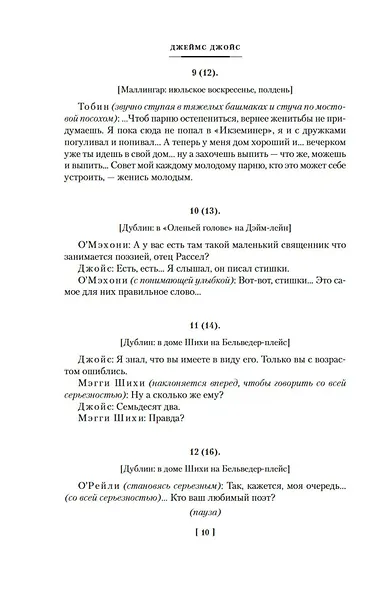 Дублинцы. Портрет художника в юности - фото 13