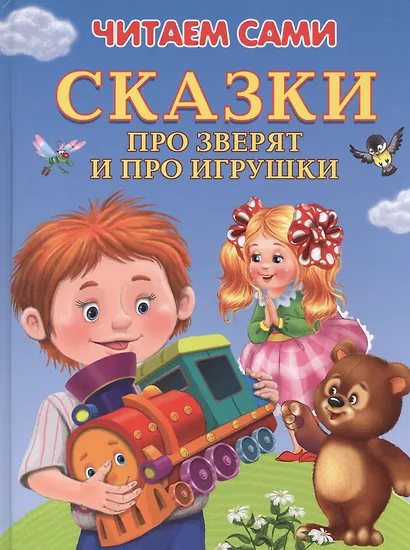 Сказки про зверят и про игрушки (илл. Шляхова и др.) (4+) (ЧС) (тв.) Шестакова - фото 1