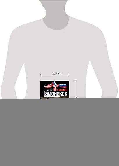 Кремлевский спецназ : роман - фото 3