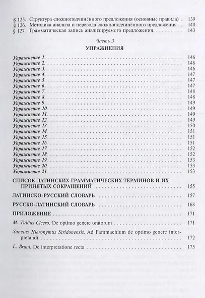 Grammatica Latina (Латинский язык для переводчиков) / Изд.3, дораб. - фото 6