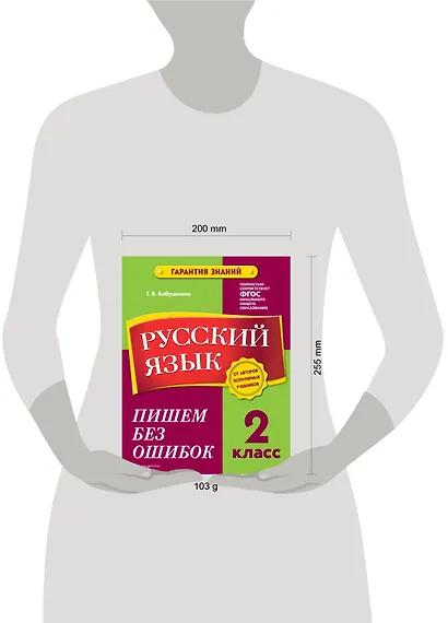 Русский язык. 2 класс. Пишем без ошибок - фото 8