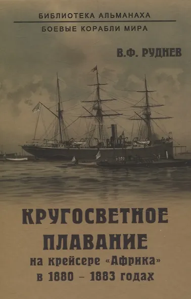 Кругосветное плавание на крейсере "Африка" в 1880-1883 годах - фото 1