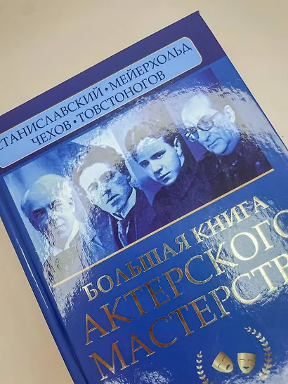 Большая книга актерского мастерства. Уникальное собрание тренингов по методикам величайших режиссеров. Станиславский, Мейерхольд, Чехов, Товстоногов - фото 5