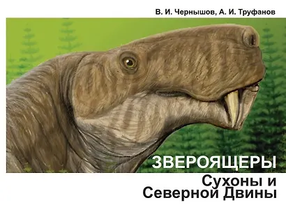 Звероящеры Сухоны и Северной Двины - фото 1