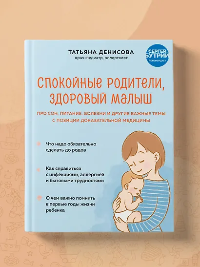Спокойные родители, здоровый малыш. Про сон, питание, болезни и другие важные темы с позиции доказательной медицины - фото 9