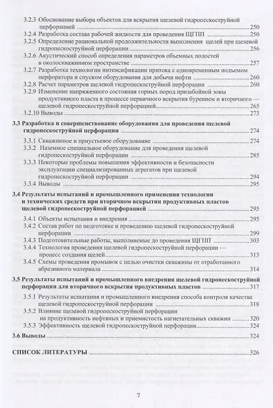 Повышение скоростей бурения и дебитов нефтегазовых скважин. Разработка и совершенствование составов буровых растворов, технологий и технических средств первичного и вторичного вскрытия продуктивных пластов. Монография - фото 6