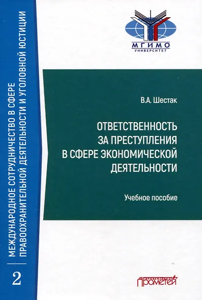 Ответственность за преступления в сфере экономической деятельности: Учебное пособие - фото 1