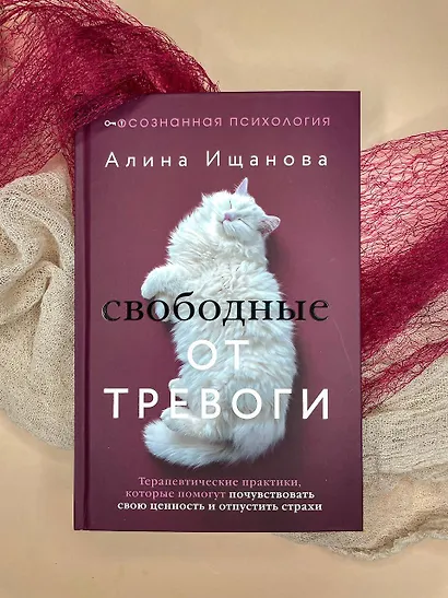 Свободные от тревоги. Терапевтические практики, которые помогут почувствовать свою ценность и отпустить страхи - фото 8