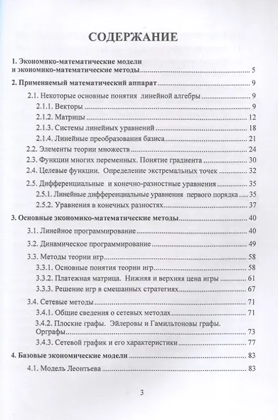 Экономико-математические методы и модели. Учебное пособие - фото 2