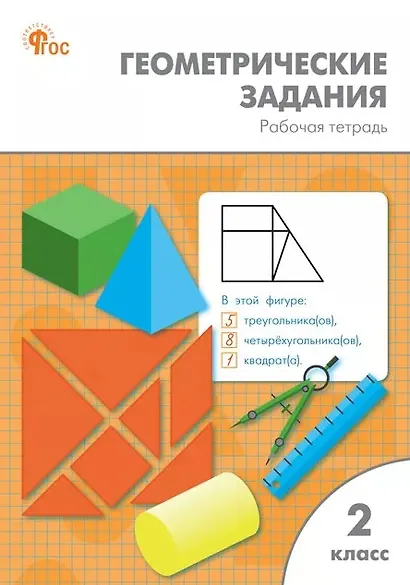 Геометрические задания. 2 класс. Рабочая тетрадь. ФГОС Новый - фото 1