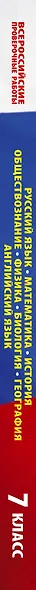 Большой сборник вариантов проверочных работ для подготовки к ВПР. 7 класс. 40 вариантов. Русс. яз. Матем. Истор. Обществ. Физ. Био. Географ. Англ. яз. - фото 8