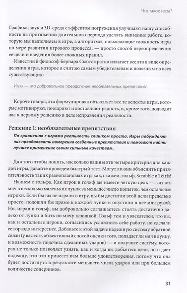 Реальность под вопросом. Почему игры делают нас лучше и как они могут изменить мир - фото 8