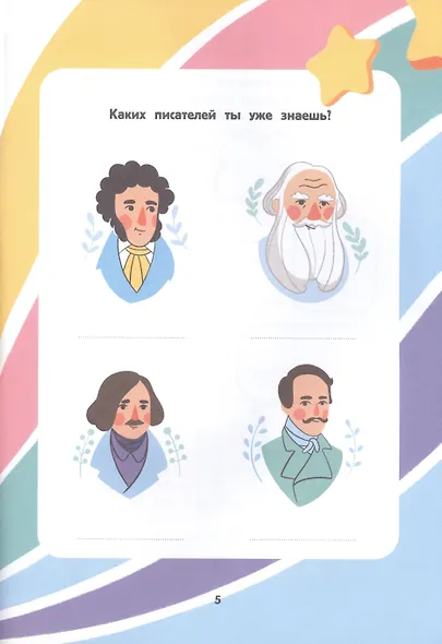 Я писатель! Пособие для тех, кто хочет научиться писать истории - фото 4