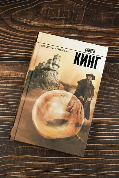 Колдун и кристалл: из цикла "Темная Башня": роман - фото 4