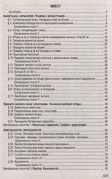 Беларуская мова. Поуны курс для падрыхтоукі да цэнтралізаванага тэсціравання і экзамену - фото 3