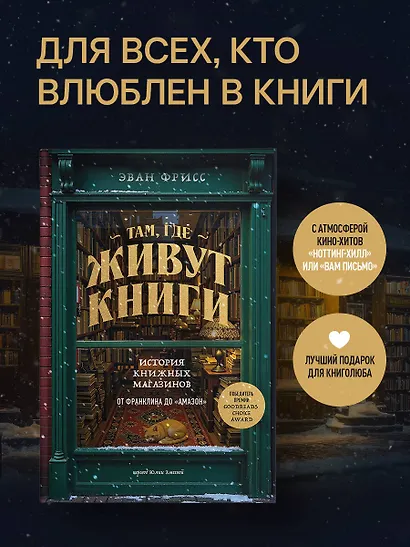Там, где живут книги. История книжных магазинов от Франклина до "Амазон" - фото 4