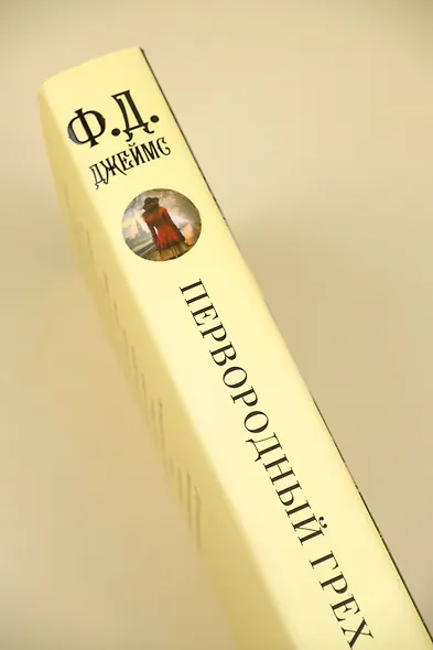 Первородный грех - фото 7