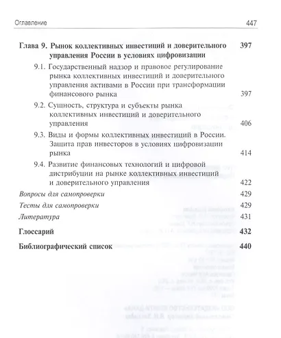 Финансовые рынки и финансово-кредитные организации в условиях цифровизации. Учебник - фото 6