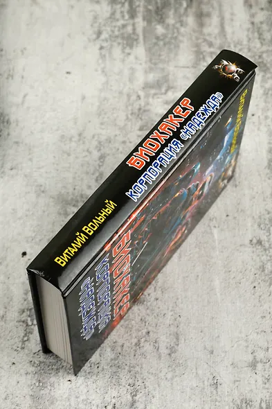 Биохакер, корпорация «Надежда» - фото 6