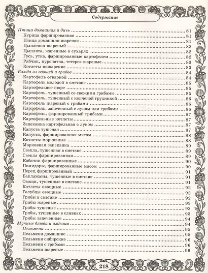 Золотая коллекция. Миллион рецептов вкусных и полезных праздничных блюд - фото 7