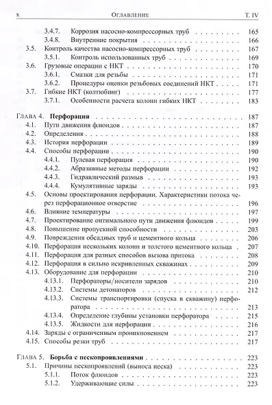Справочник инженера-нефтяника. Том IV. Техника и технологии добычи - фото 5
