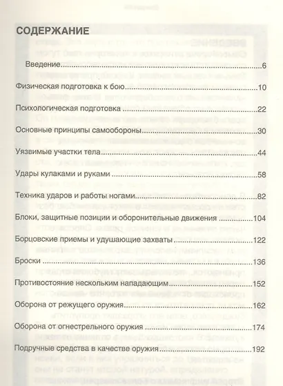 Рукопашный бой. 500 приемов самообороны - фото 2