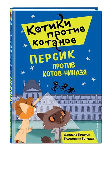 Персик против котов-ниндзя (выпуск 2) - фото 3